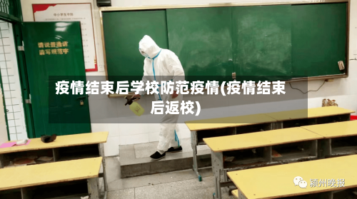 疫情结束后学校防范疫情(疫情结束后返校)-第1张图片