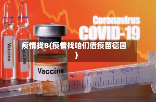疫情找B(疫情找咱们借疫苗德国)-第2张图片