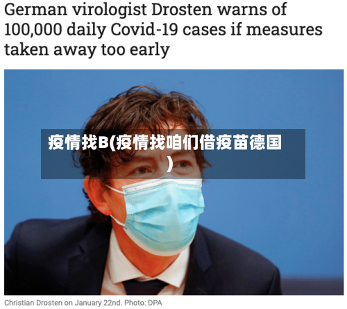 疫情找B(疫情找咱们借疫苗德国)-第3张图片