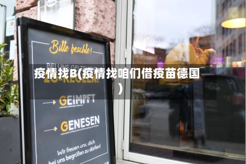 疫情找B(疫情找咱们借疫苗德国)-第1张图片