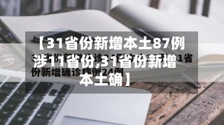 【31省份新增本土87例涉11省份,31省份新增本土确】-第1张图片
