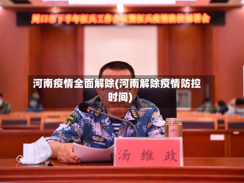 河南疫情全面解除(河南解除疫情防控时间)-第1张图片