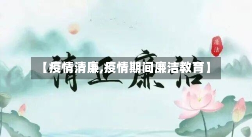 【疫情清廉,疫情期间廉洁教育】-第1张图片