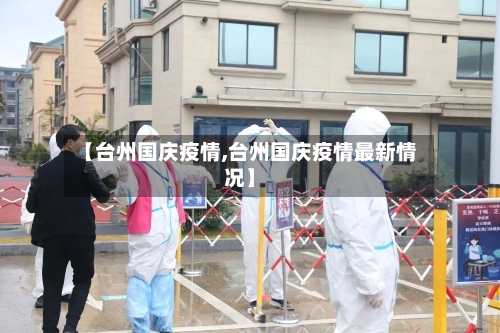 【台州国庆疫情,台州国庆疫情最新情况】-第1张图片