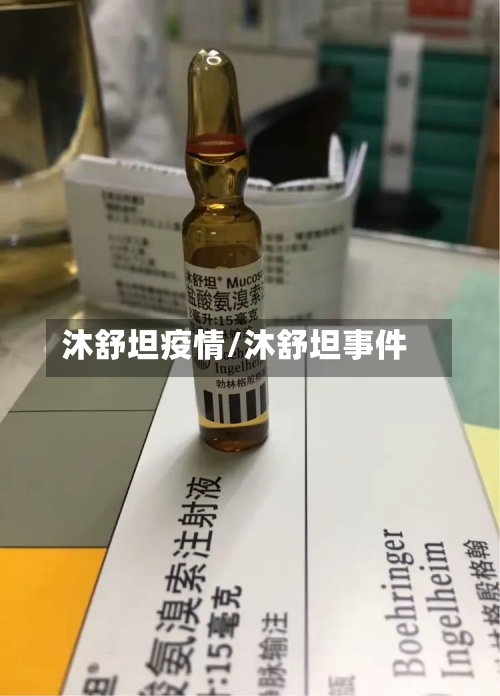 沐舒坦疫情/沐舒坦事件-第1张图片