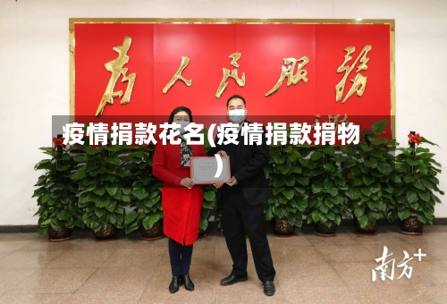 疫情捐款花名(疫情捐款捐物)-第1张图片