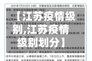 【江苏疫情级别,江苏疫情级别划分】-第2张图片