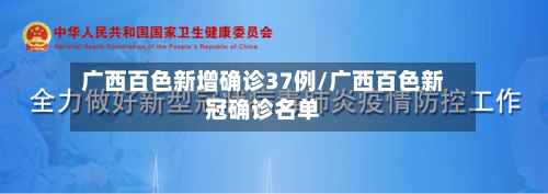 广西百色新增确诊37例/广西百色新冠确诊名单-第3张图片