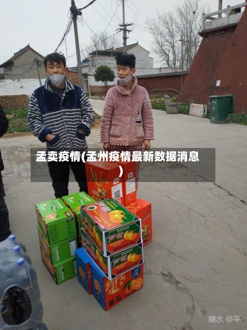 孟卖疫情(孟州疫情最新数据消息)-第2张图片