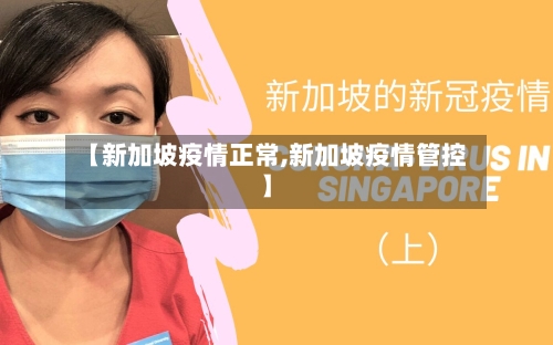 【新加坡疫情正常,新加坡疫情管控】-第1张图片