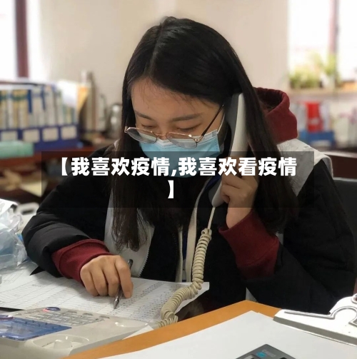 【我喜欢疫情,我喜欢看疫情】-第1张图片