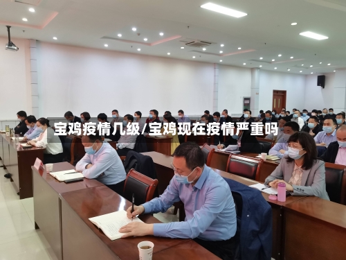 宝鸡疫情几级/宝鸡现在疫情严重吗-第1张图片