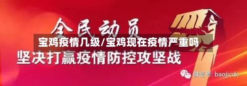 宝鸡疫情几级/宝鸡现在疫情严重吗-第2张图片