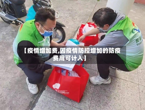 【疫情增加费,因疫情防控增加的防疫费用可计入】-第1张图片