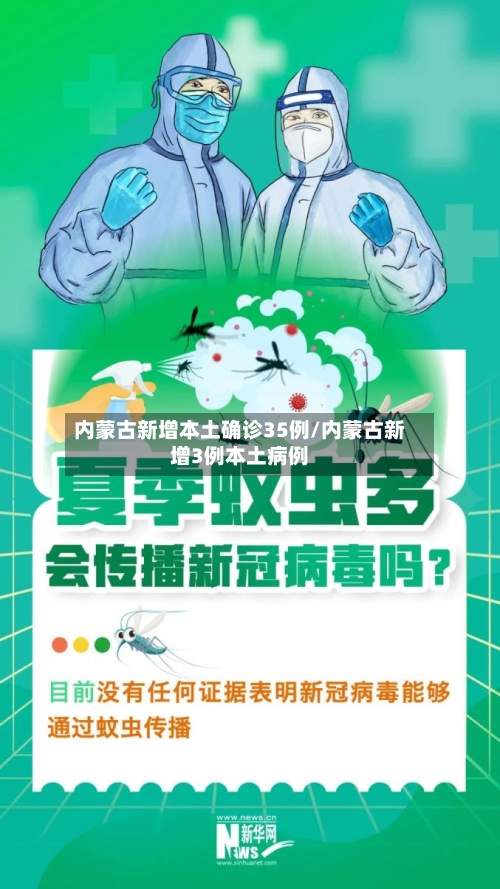 内蒙古新增本土确诊35例/内蒙古新增3例本土病例-第2张图片