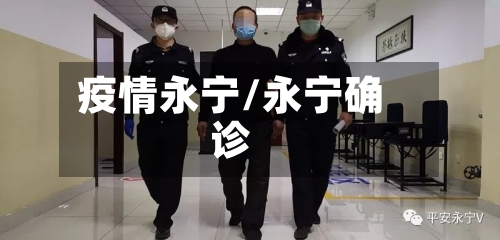 疫情永宁/永宁确诊-第2张图片