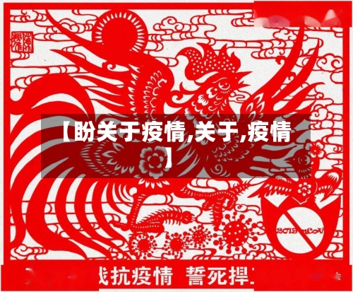 【盼关于疫情,关于,疫情】-第2张图片