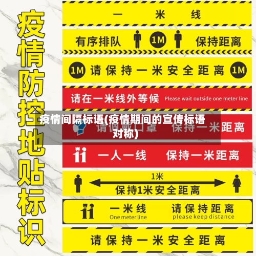 疫情间隔标语(疫情期间的宣传标语对称)-第2张图片