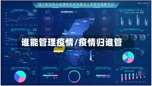 谁能管理疫情/疫情归谁管-第1张图片