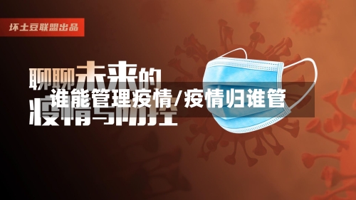 谁能管理疫情/疫情归谁管-第2张图片