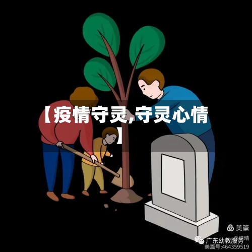 【疫情守灵,守灵心情】-第1张图片