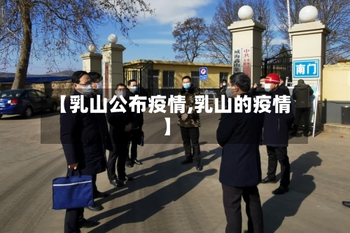 【乳山公布疫情,乳山的疫情】-第2张图片