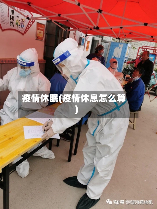 疫情休眠(疫情休息怎么算)-第2张图片