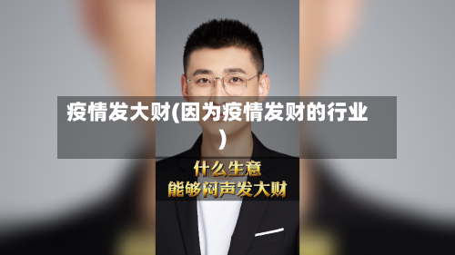 疫情发大财(因为疫情发财的行业)-第1张图片