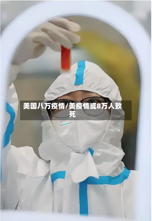 美国八万疫情/美疫情或8万人致死-第2张图片