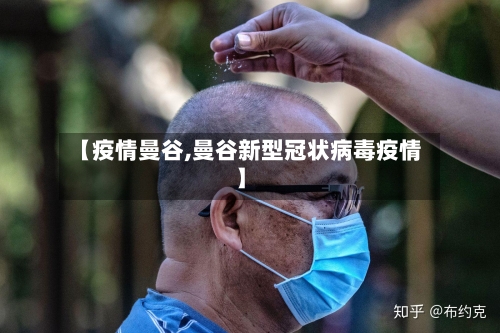 【疫情曼谷,曼谷新型冠状病毒疫情】-第2张图片