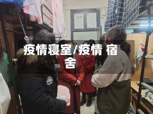 疫情寝室/疫情 宿舍-第1张图片