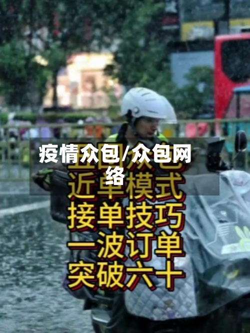 疫情众包/众包网络-第1张图片