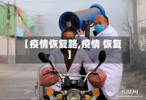 【疫情恢复路,疫情 恢复】-第1张图片