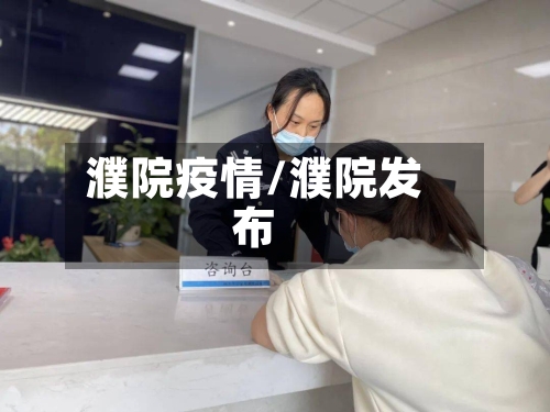 濮院疫情/濮院发布-第2张图片