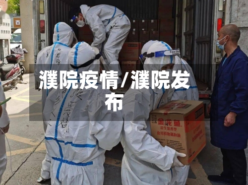 濮院疫情/濮院发布-第1张图片