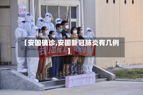 【安国确诊,安国新冠肺炎有几例】-第2张图片