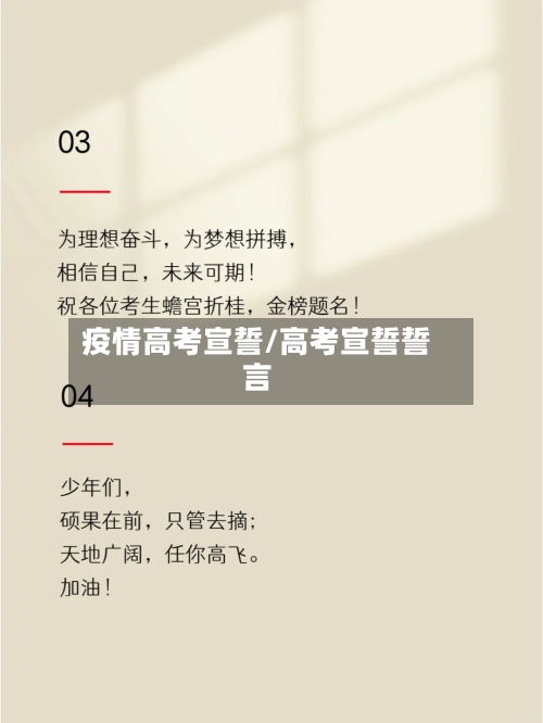 疫情高考宣誓/高考宣誓誓言-第1张图片