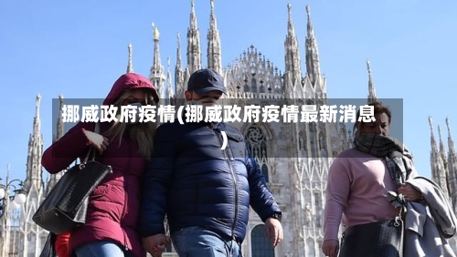 挪威政府疫情(挪威政府疫情最新消息)-第2张图片