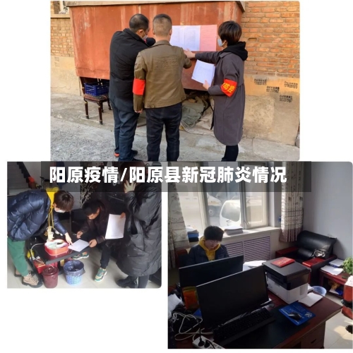 阳原疫情/阳原县新冠肺炎情况-第1张图片