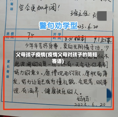 父母孩子疫情(疫情父母对孩子的简短寄语)-第3张图片