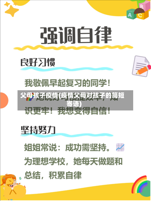 父母孩子疫情(疫情父母对孩子的简短寄语)-第2张图片