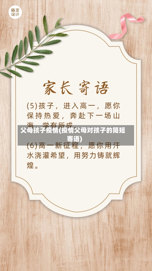 父母孩子疫情(疫情父母对孩子的简短寄语)-第1张图片