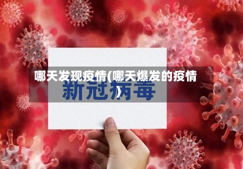 哪天发现疫情(哪天爆发的疫情)-第3张图片