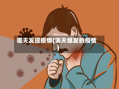 哪天发现疫情(哪天爆发的疫情)-第1张图片