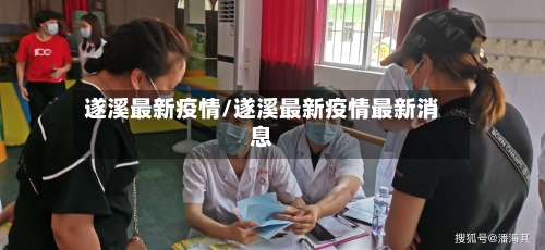 遂溪最新疫情/遂溪最新疫情最新消息-第1张图片