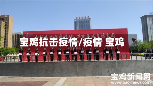 宝鸡抗击疫情/疫情 宝鸡-第1张图片