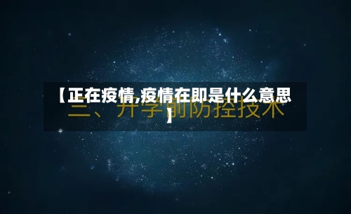 【正在疫情,疫情在即是什么意思】-第1张图片
