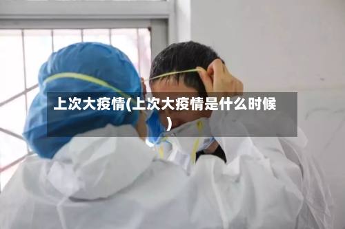 上次大疫情(上次大疫情是什么时候)-第2张图片