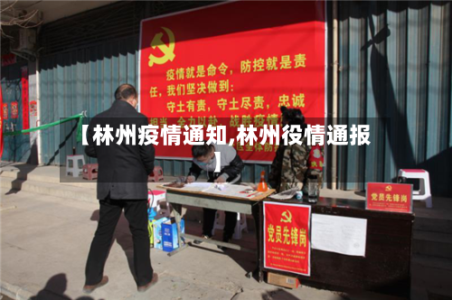 【林州疫情通知,林州役情通报】-第2张图片