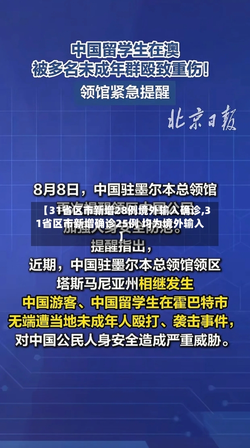 【31省区市新增28例境外输入确诊,31省区市新增确诊25例 均为境外输入】-第1张图片